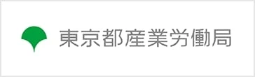 東京都産業労働局