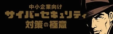 中小企業向けサイバーセキュリティ対策の極意