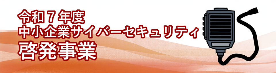 啓発事業