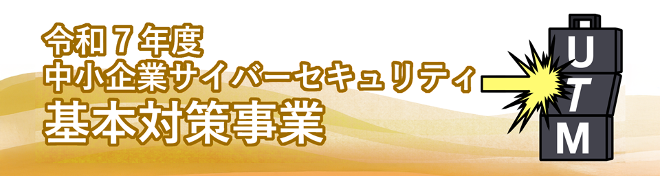 基本対策事業