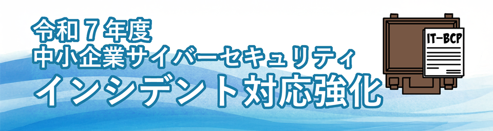 インシデント対応強化