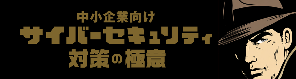 中小企業向けサイバーセキュリティ対策の極意