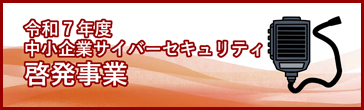 啓発事業