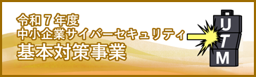 基本対策事業