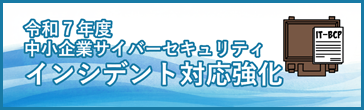 インシデント対応強化
