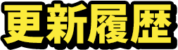 更新履歴