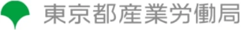 東京都産業労働局