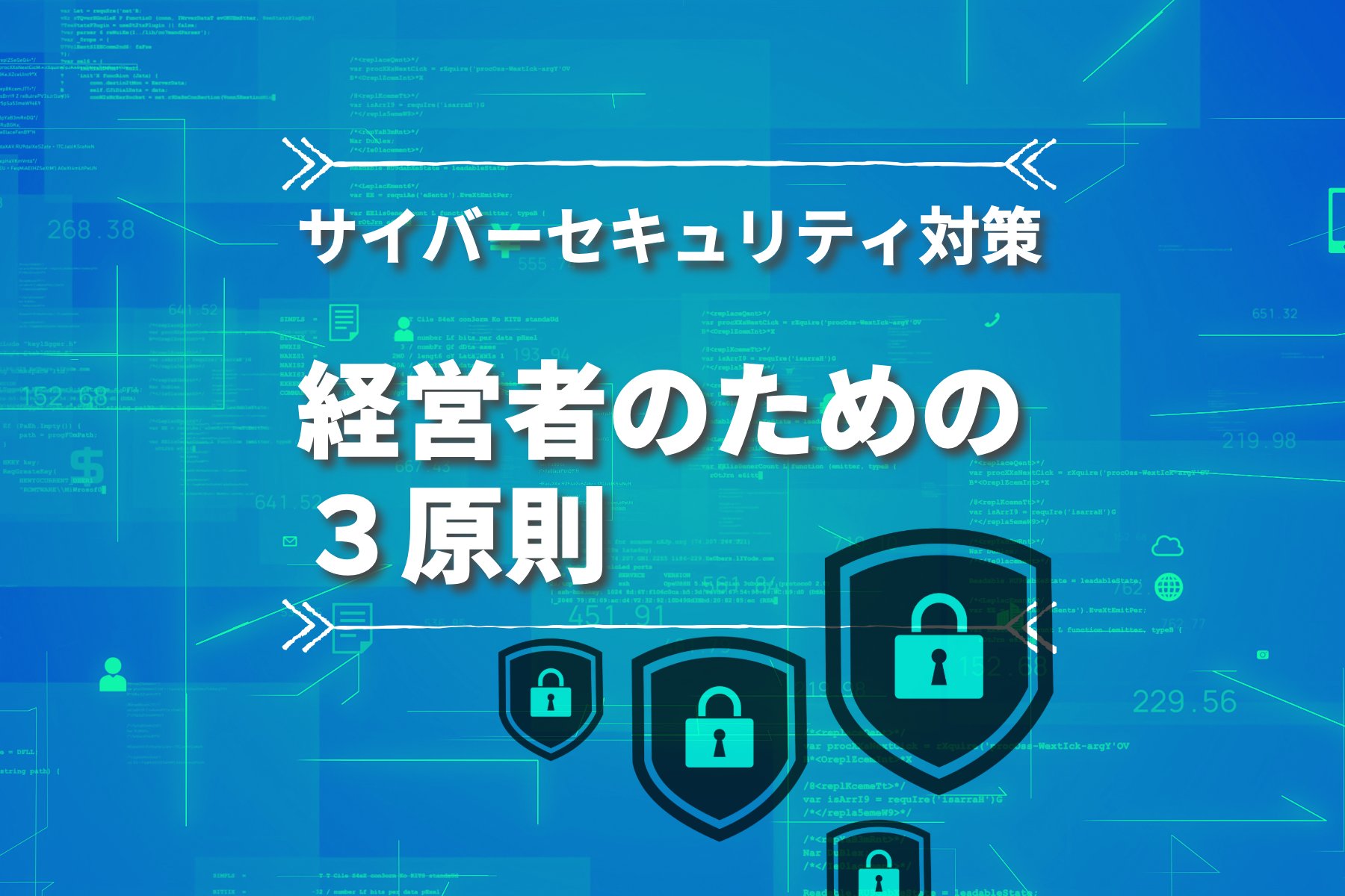 中小企業におけるセキュリティ脅威への対策強化　～経営者は何をしなければならないのか 前編～