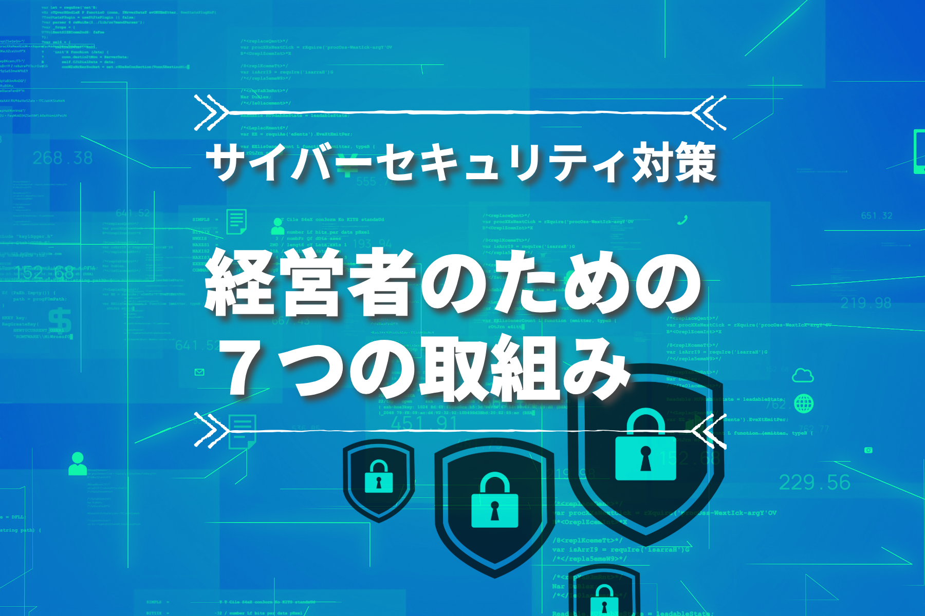 中小企業におけるセキュリティ脅威への対策強化　～経営者は何をしなければならないのか 後編～