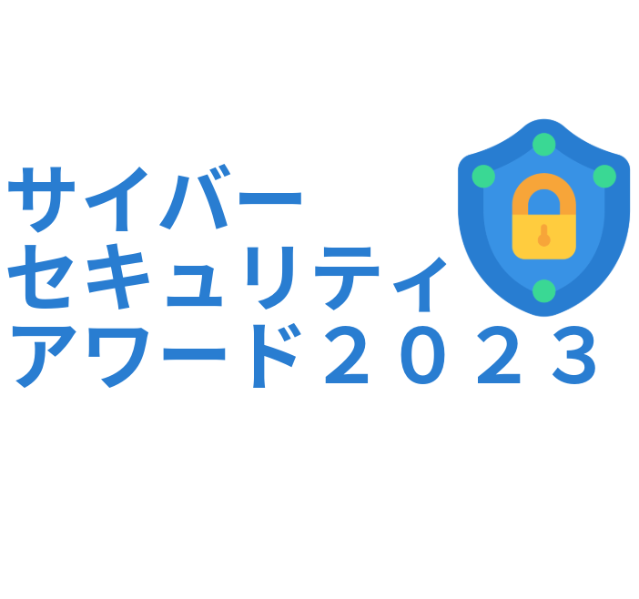 「サイバーセキュリティアワード2023」の紹介