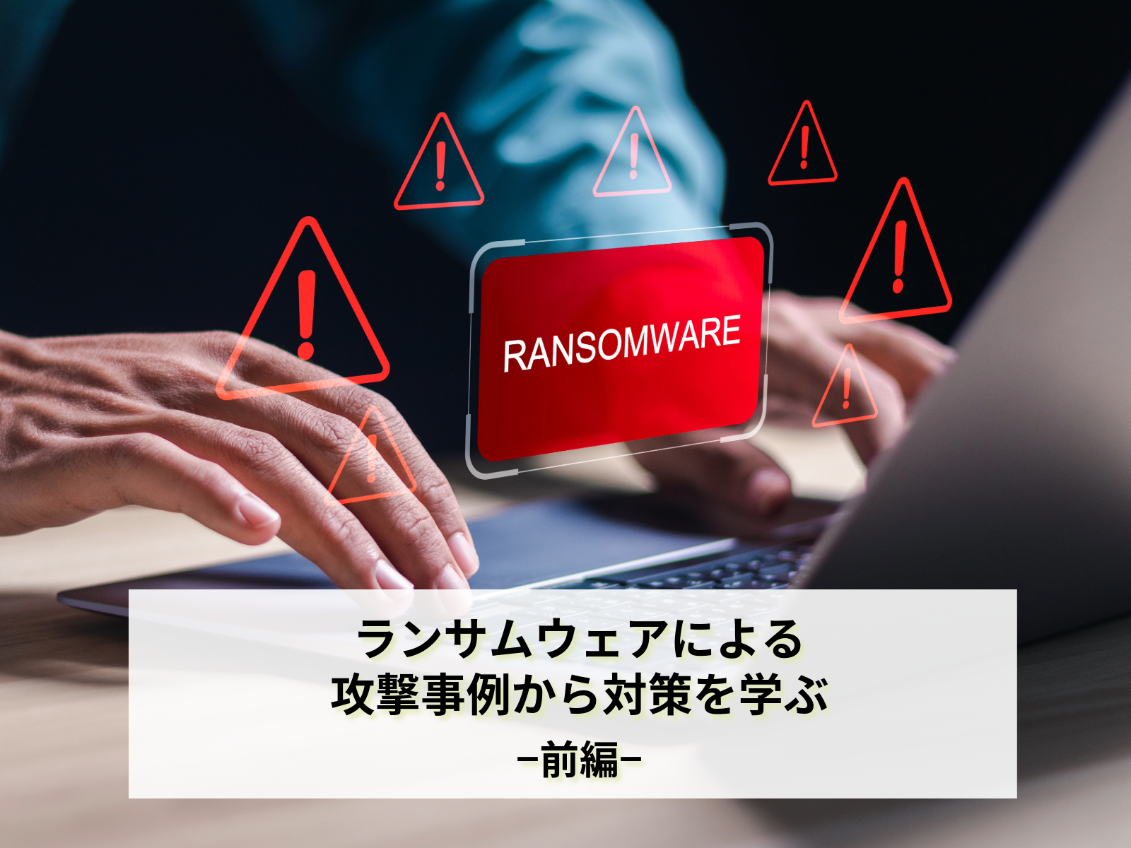 中小企業におけるセキュリティ脅威への対策強化　～ランサムウェアによる攻撃事例から対策を学ぶ（1/2）～