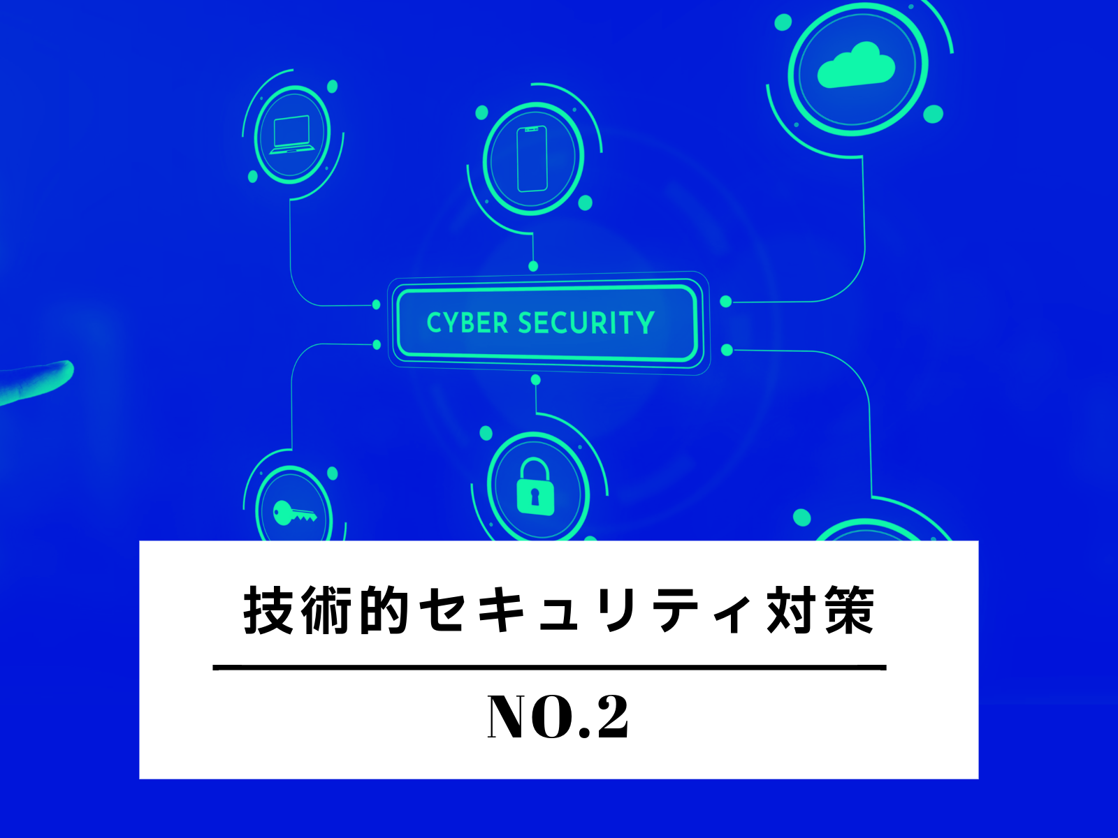技術的セキュリティ対策（2/2）