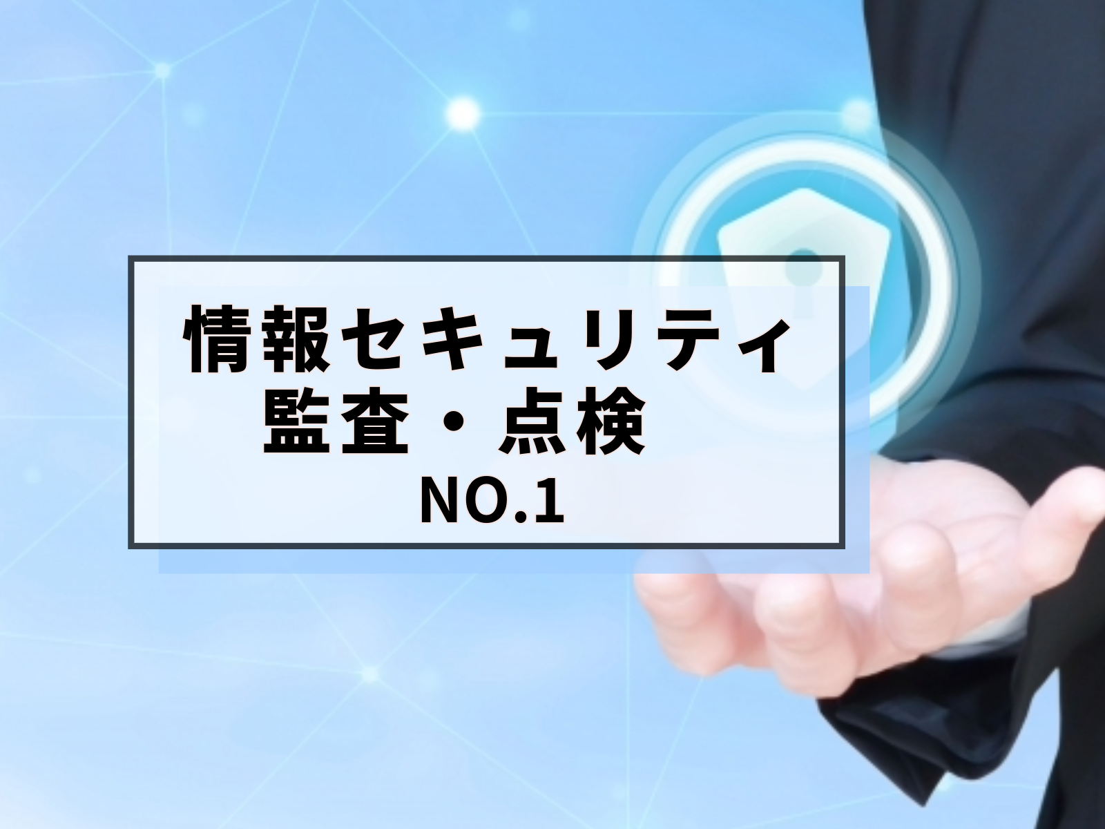 情報セキュリティの見直しと強化(監査と点検) (1/3)