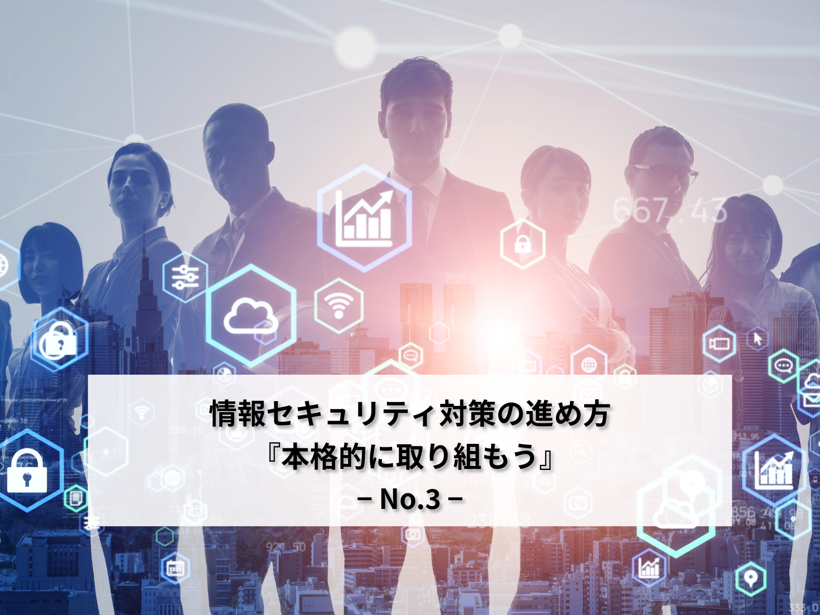 中小企業におけるセキュリティ脅威への対策強化 ~情報セキュリティ対策の進め方 『本格的に取り組もう(3/3)』~