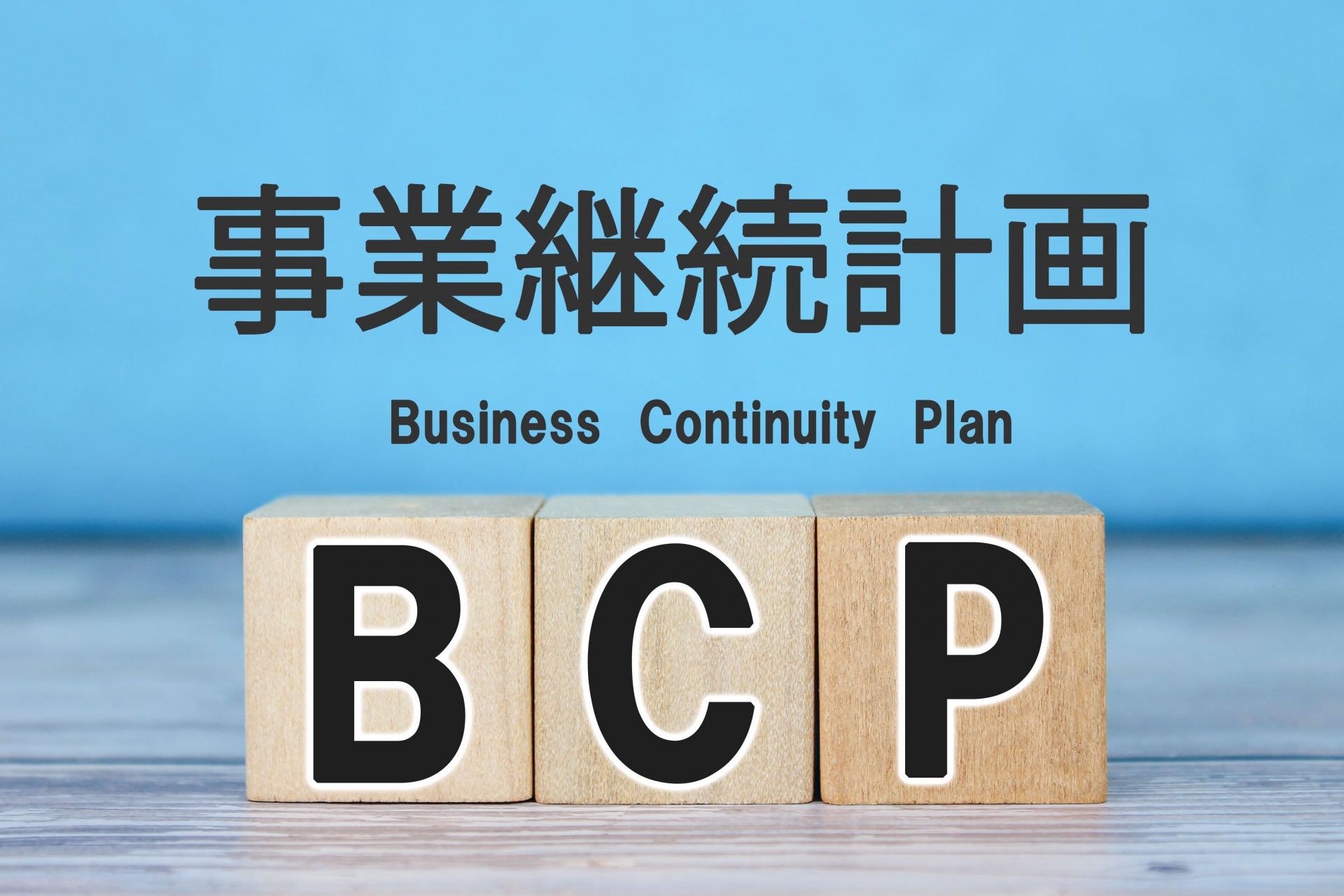 「BCP(事業継続計画)」
