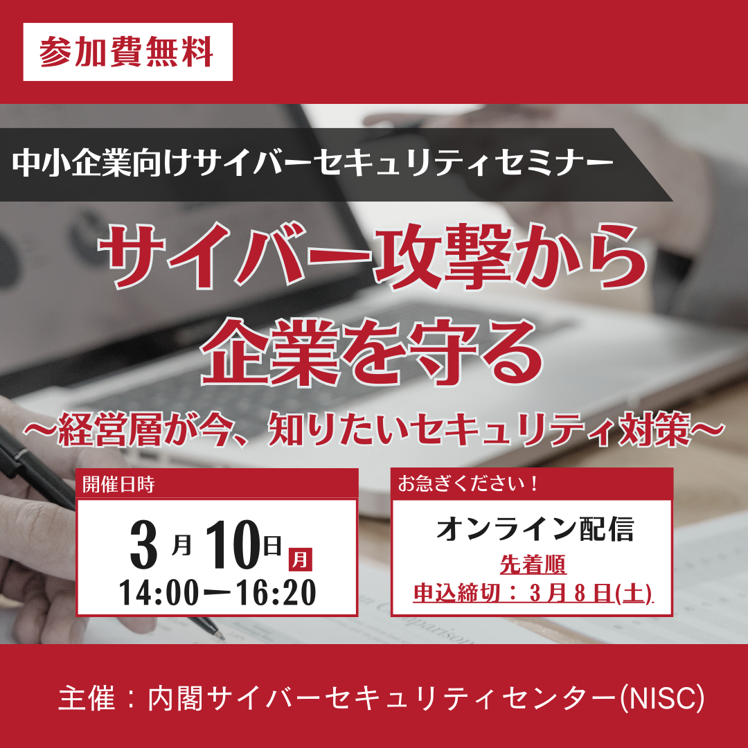 中小企業向けセキュリティセミナーのご紹介